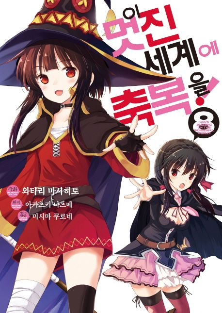 이 멋진 세계에 축복을! = God's blessing in this wonderful world!. 8