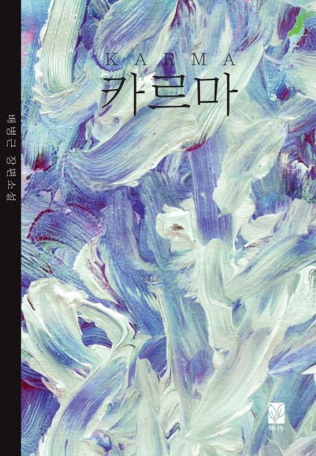 카르마 (배병근 장편소설)