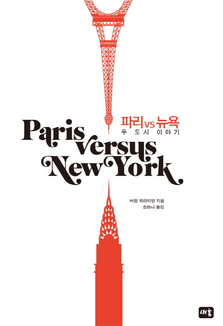 파리 vs 뉴욕  : 두 도시 이야기
