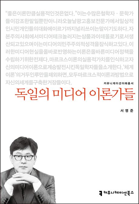 독일의 미디어 이론가들- [전자책]
