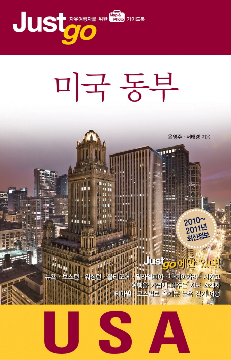 (Just go) 미국 동부