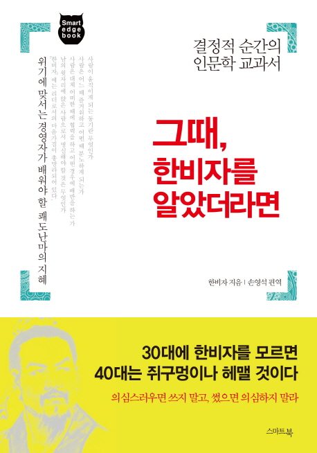 그때, 한비자를 알았더라면 (결정적 순간의 인문학 교과서)