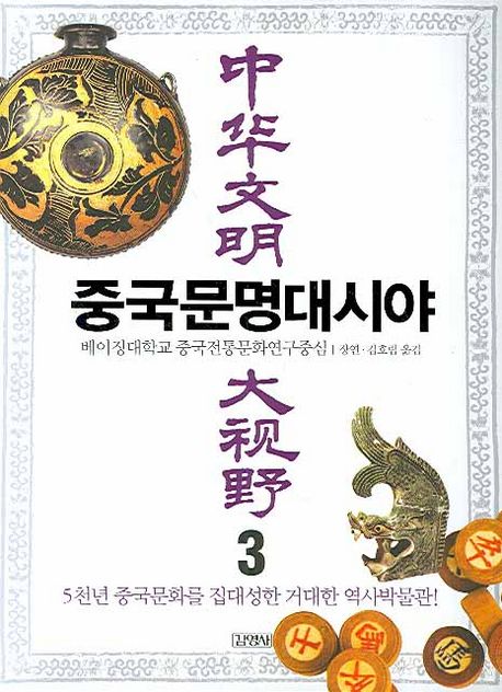 중국문명대시야. 3