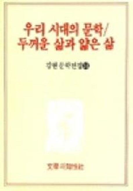 우리시대의 문학두꺼운 삶과 얇은 삶