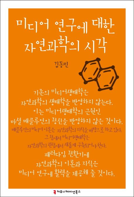 미디어 연구에 대한 자연과학의 시각 / 김동민 지음