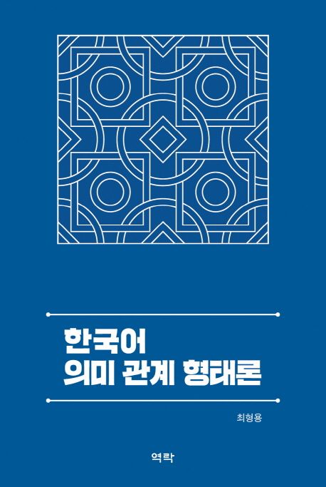 한국어 의미 관계 형태론 / 최형용 저