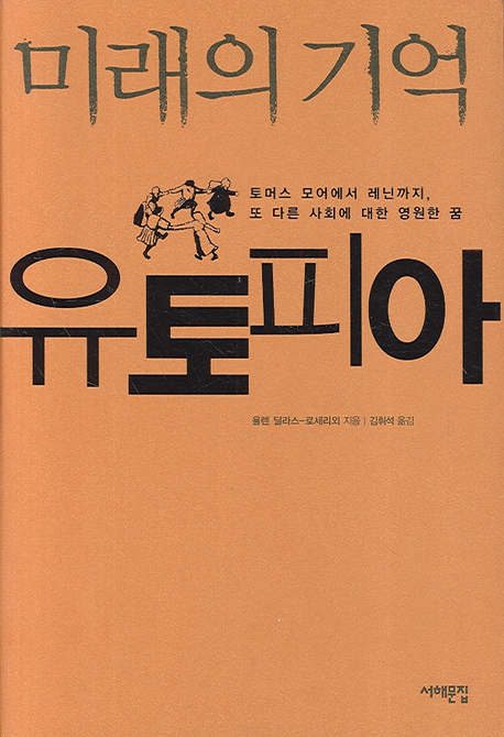 미래의 기억 유토피아 : 토머스 모어에서 레닌까지, 또 다른 사회에 대한 영원한 꿈
