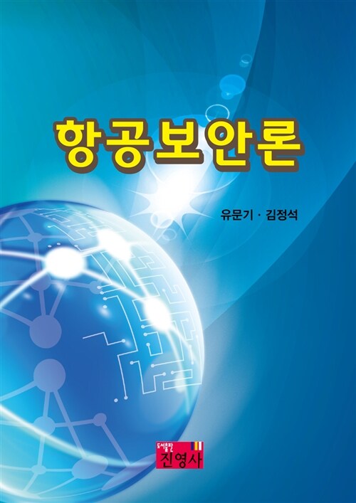 항공보안론 / 유문기 ; 김정석 [공]지음