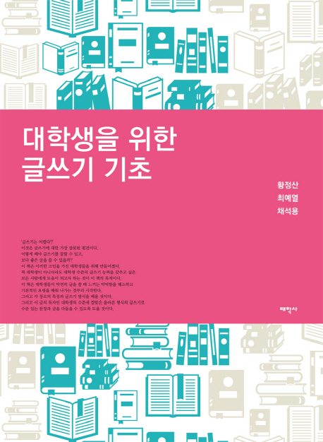 대학생을 위한 글쓰기 기초