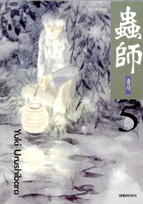 충사 / Yuki Urushibara ; 오경화 번역. 5