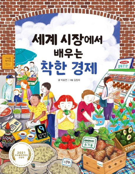 세계시장에서배우는착한경제