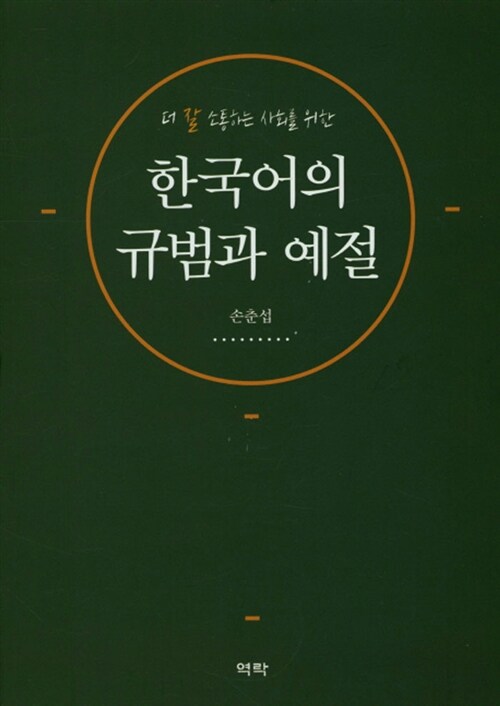 한국어의 규범과 예절