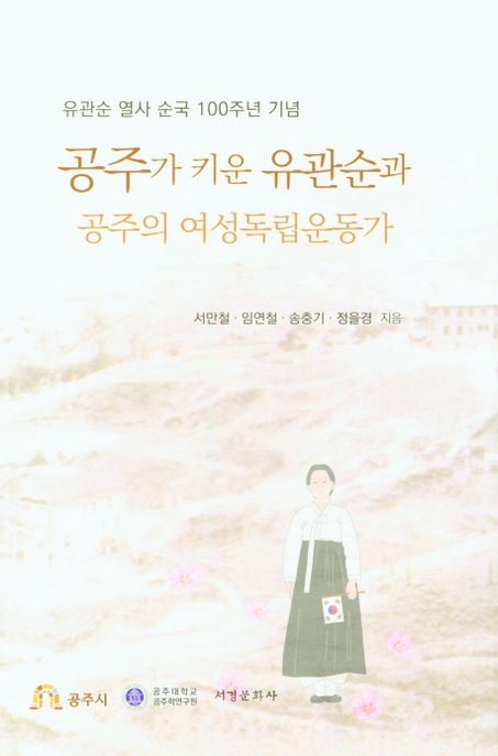 공주가 키운 유관순과 공주의 여성독립운동가 (유관순 열사 순국 100주년 기념)