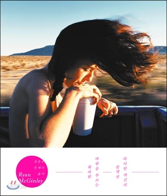 RYAN McGINLEY 라이언 맥긴리 컬렉션 :바람을 부르는 휘파람 (청춘은 언제나 옳다)