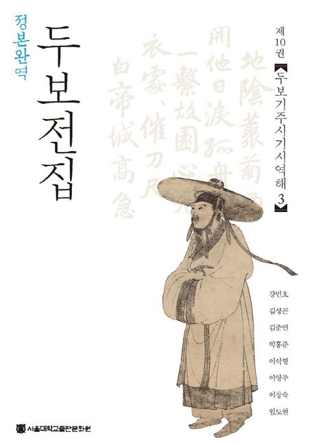 (정본완역)두보전집 = (An)annotated translation of Du Fu's poems composed while living in 'Cheng-Du'. 10 : 두보기주시기시역해 3