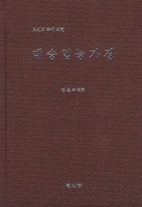 대승입능가경 (보신의 주에 의한)