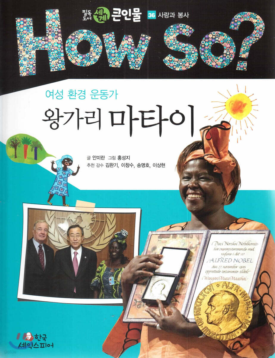 How so? 필독도서 세계 큰인물 36 여성 환경 운동가 왕가리 마타이 (사랑과 봉사)