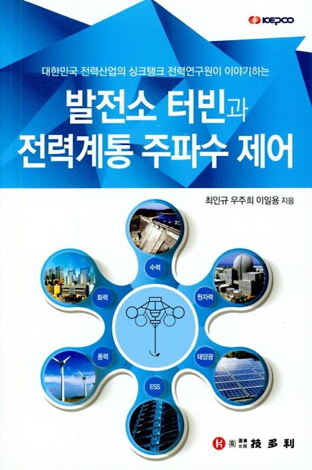 (대한민국 전력산업의 싱크탱크 전력연구원이 이야기하는) 발전소 터빈과 전력계통 주파수 제어