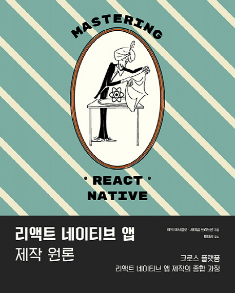 리액트 네이티브 앱 제작 원론