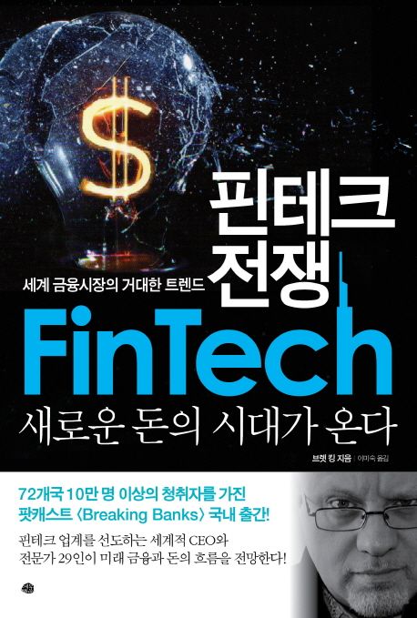 핀테크전쟁=Fintech:세계금융시장의거대한트렌드