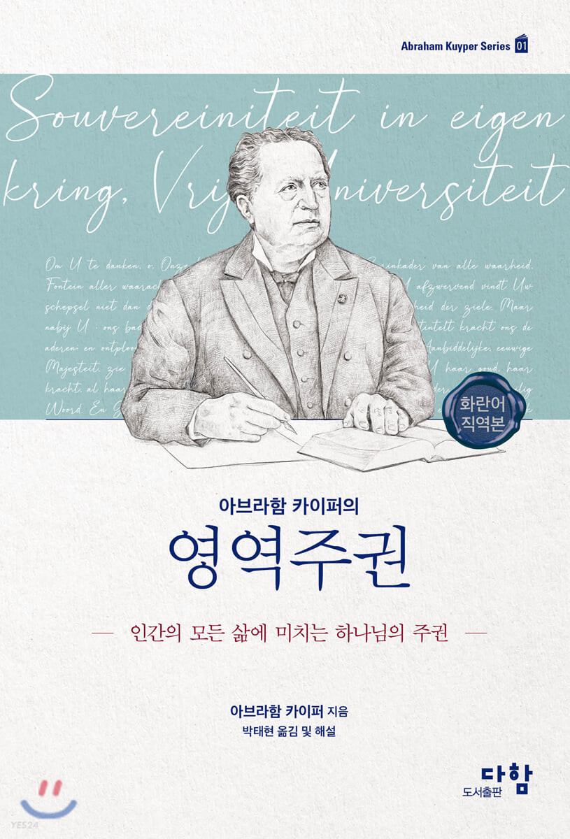 (아브라함 카이퍼의) 영역주권  : 인간의 모든 삶에 미치는 하나님의 주권