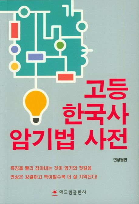 고등 한국사 암기법 사전