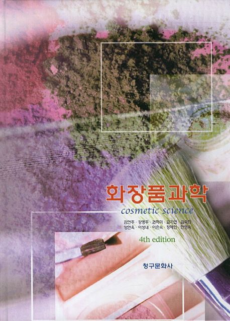 화장품과학 = Cosmetic science