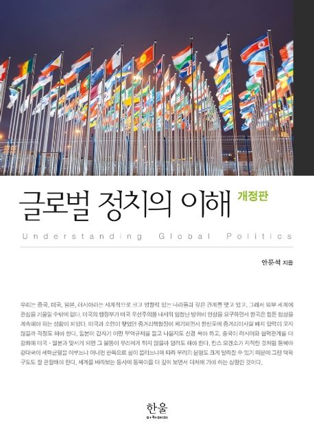 글로벌 정치의 이해= Understanding global politics