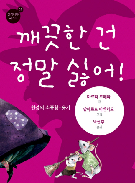 깨끗한 건 정말 싫어! : 환경의 소중함 + 용기