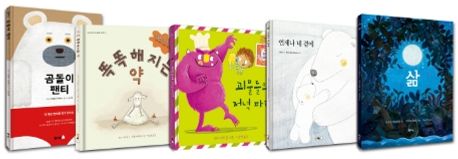 북극곰 Best 그림책 세트 (곰돌이 팬티+똑똑해지는 약+괴물들의 저녁 파티+언제나 네 곁에+삶)