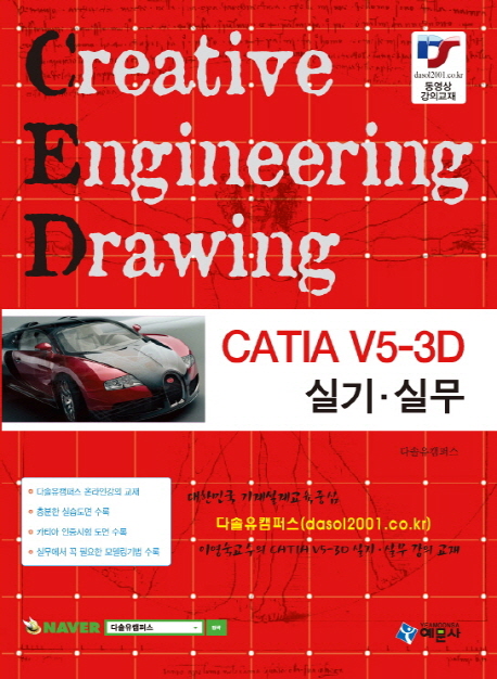 CATIA V5-3D 실기·실무 = Creative Engineering Drawing