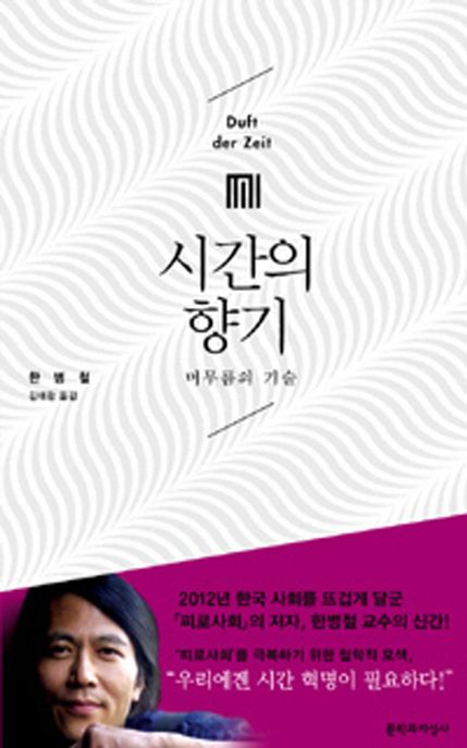 시간의 향기 (머무름의 기술) 표지