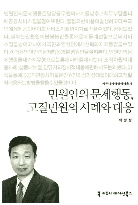 민원인의 문제행동 고질민원의 사례와 대응