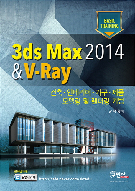 (Basic training) 3ds Max 2014 & V-Ray  : 건축·인테리어·가구·제품 모델링 및 렌더링 기법