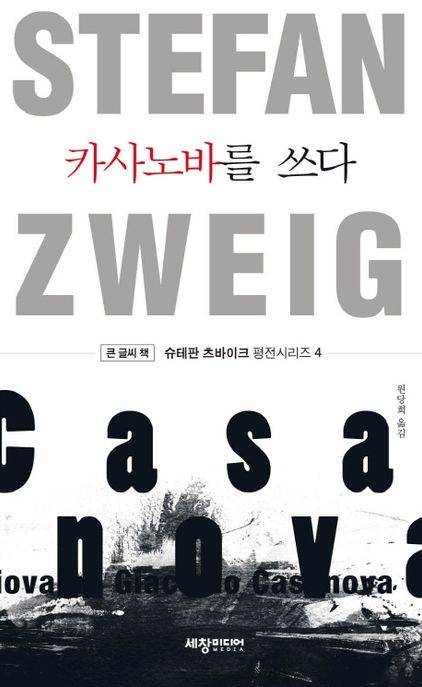 카사노바를 쓰다(큰글씨책)