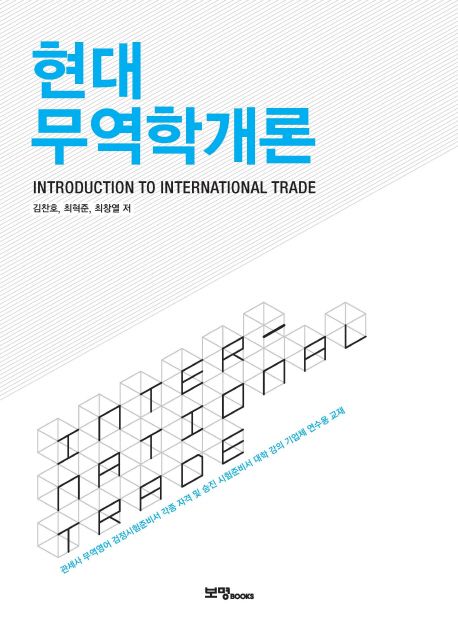 현대 무역학개론 = Introduction to International Trade