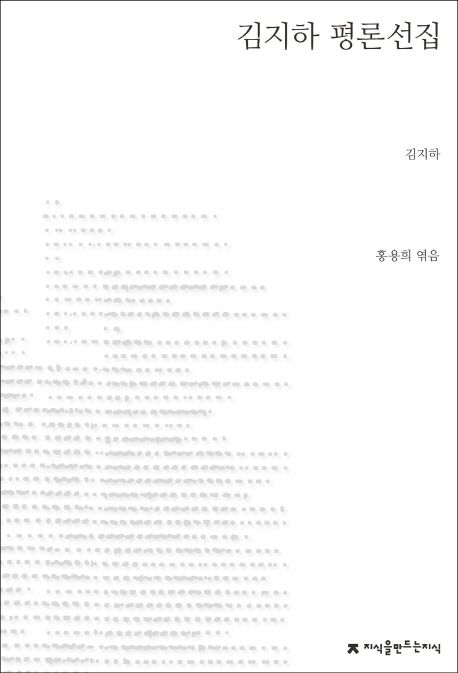 김지하 평론선집- [전자책]