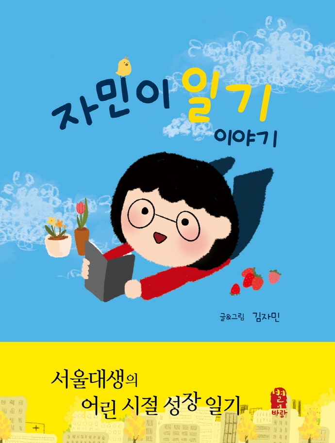 자민이 일기 이야기 : 서울대생의 어린 시절 성장 일기 