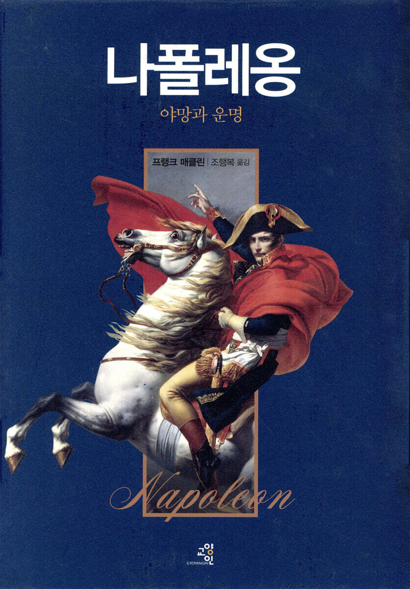 나폴레옹 : 야망과 운명