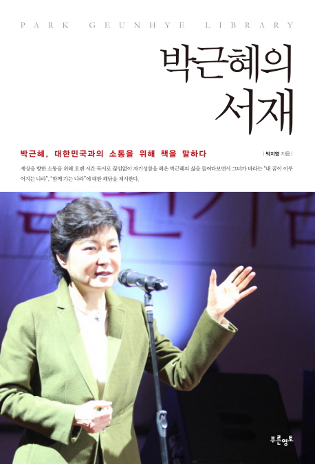 박근혜의 서재- [전자책] = Park Geun-hae library  : 박근혜, 대한민국과의 소통을 위해 책을 잡다