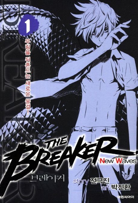브레이커 NW(The Breaker New Waves) 1 (무림을 뒤흔드는 새로운 물결)