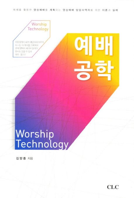 예배 공학 = Worship technology / 김양중 지음.