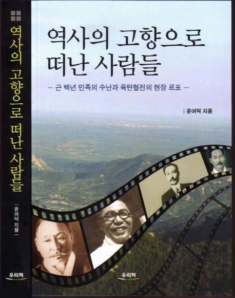 역사의 고향으로 떠난 사람들 (근 백년 민족의 수난과 육탄혈전의 현장 르포)