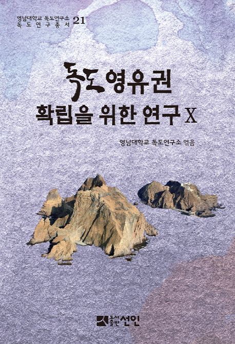 독도 영유권 확립을 위한 연구. 10