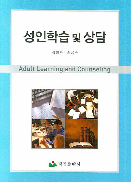 성인학습 및 상담 = Adult learning and counseling