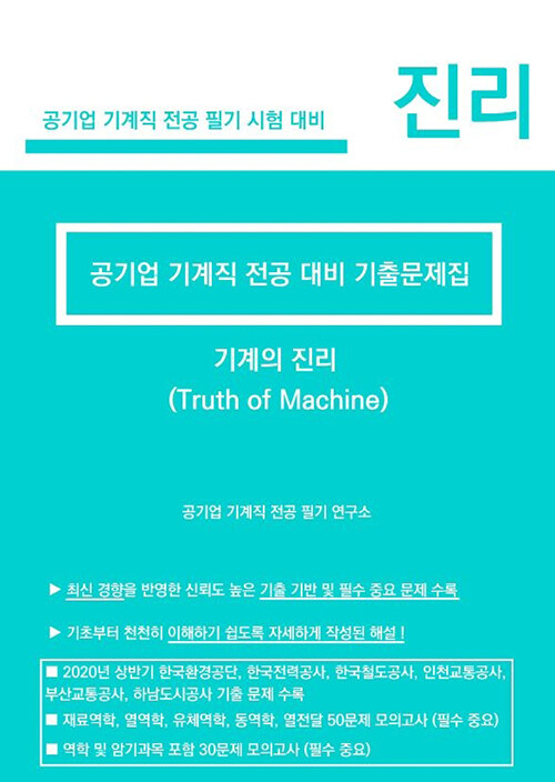 기계의 진리 = Truth of machine  : 공기업 기계직 전공필기 대비 기출 문제집