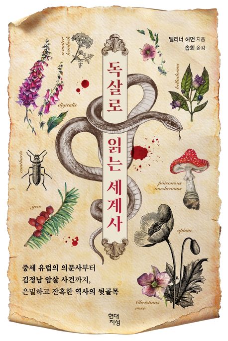 독살로 읽는 세계사 : 중세 유럽의 의문사부터 김정남 암살 사건까지