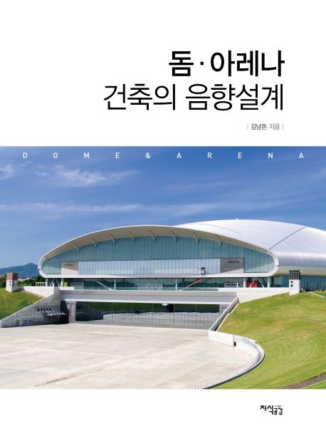 돔·아레나 건축의 음향설계 / 김남돈 지음