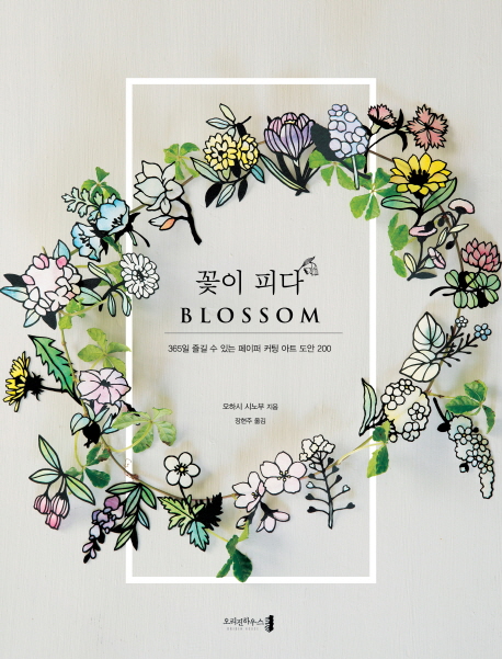 꽃이피다=Blossom:365일즐길수있는페이퍼커팅아트도안200