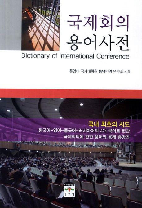 국제회의 용어사전 = Dictionary of international conference
